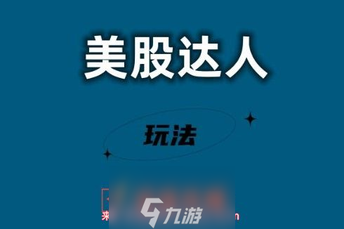 游戏美股达人怎么玩-美股达人易懂攻略