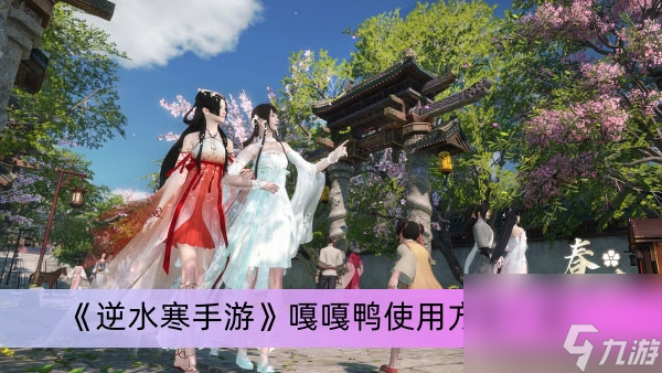 《逆水寒手游》嘎嘎鸭使用方法一览