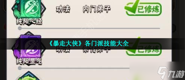 暴走大侠各门派技能怎么样-各门派技能推荐大全