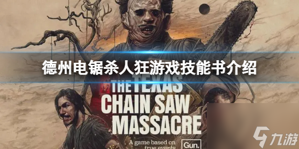 《德州电锯杀人狂》技能点怎么加？游戏技能书介绍