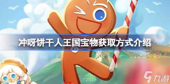 冲呀饼干人王国宝物怎么获取