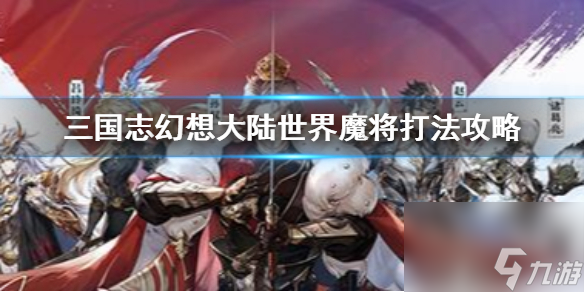 三国志幻想大陆幻境试炼活动怎么玩 三国志幻想大陆攻略介绍