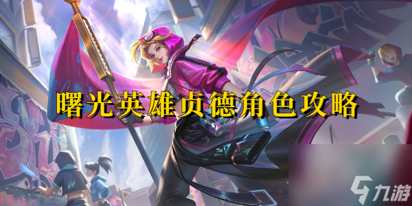曙光英雄贞德角色攻略
