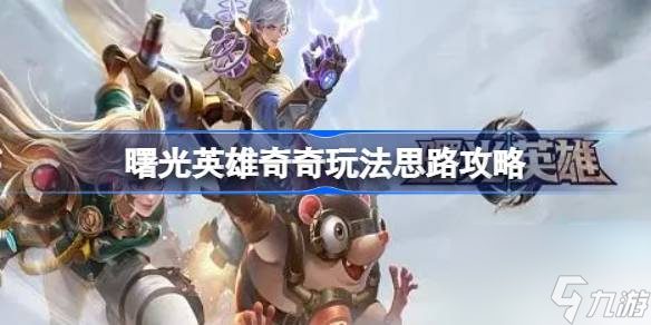 <a id='link_pop' class='keyword-tag' href='https://www.9game.cn/shuguangyingxiong/'>曙光英雄</a>奇奇该怎么玩,曙光英雄奇奇玩法思路攻略