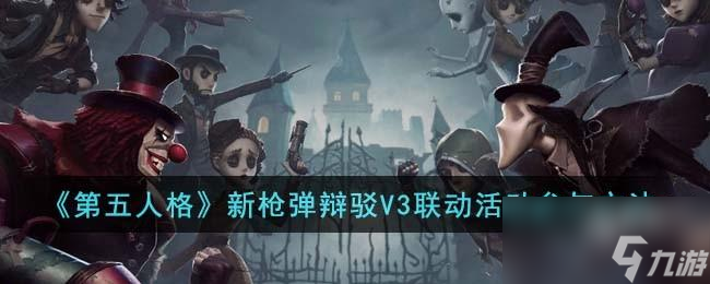 第五人格新枪弹辩驳V3联动活动怎么参与