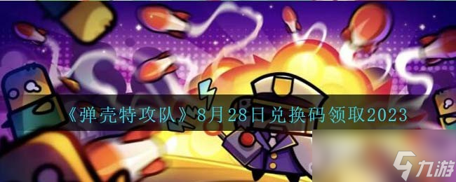 《弹壳特攻队》8月28日兑换码分享2023