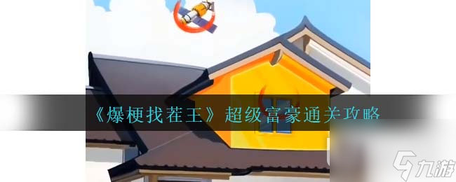 爆梗找茬王超级富豪通关介绍