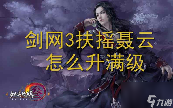 剑网3扶摇聂云怎么升满级