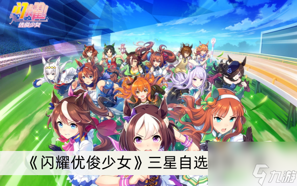 《闪耀优俊少女》三星自选推荐一览