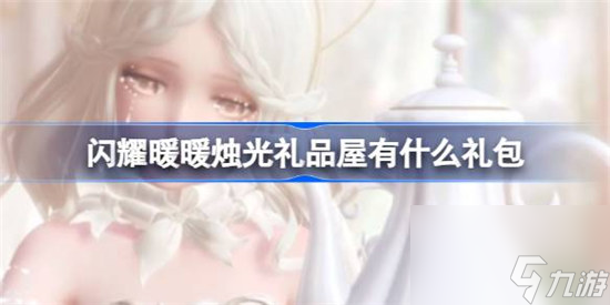 閃耀暖暖燭光禮品屋有哪些禮包 閃耀暖暖燭光禮品屋福利一覽
