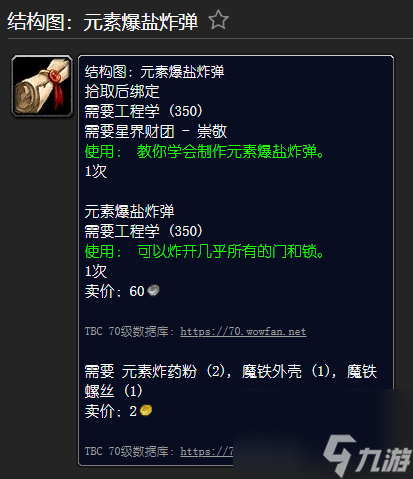 魔兽世界精金步枪材料一览 工程学外域图纸大全