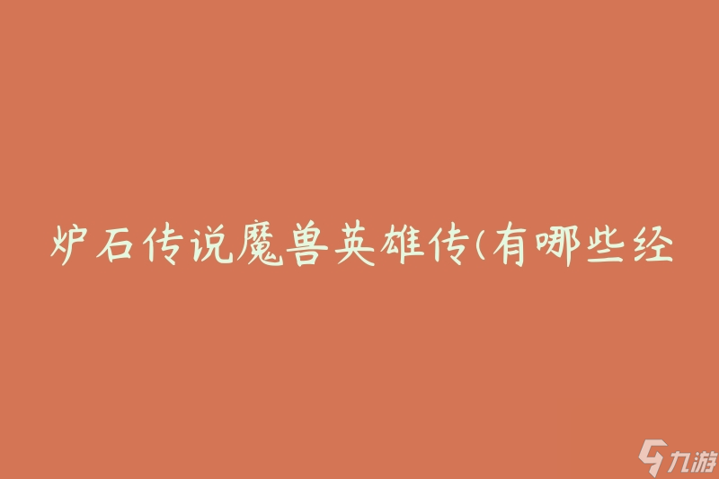 炉石传说魔兽英雄传(有哪些经典角色可以在游戏中使用)