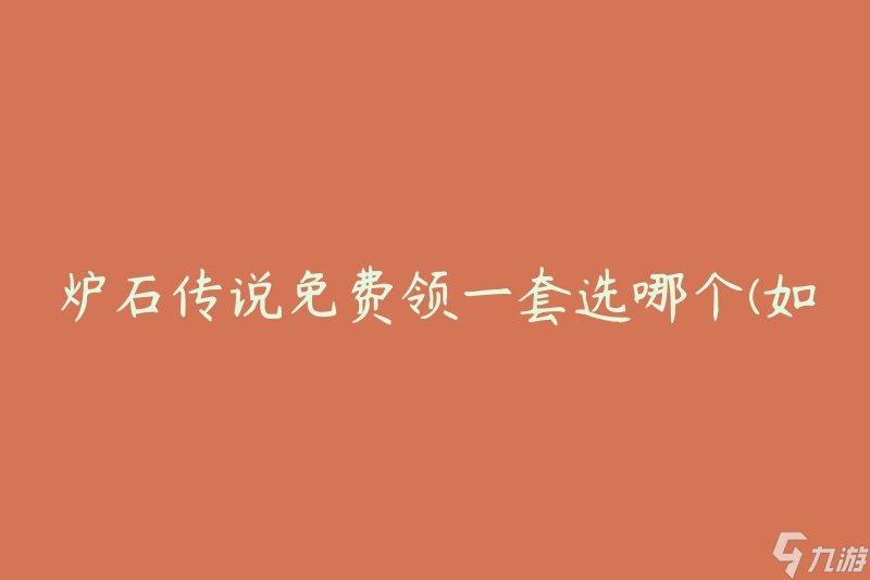 爐石傳說免費領(lǐng)一套選哪個(如何選擇最適合你的套牌)