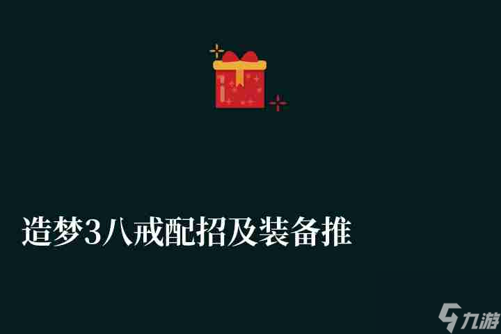 造梦3八戒配招及装备推荐（附造梦4最强技能搭配推荐）