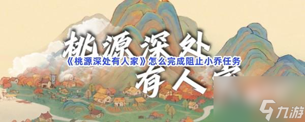 桃源深处有人家怎么完成阻止小乔任务