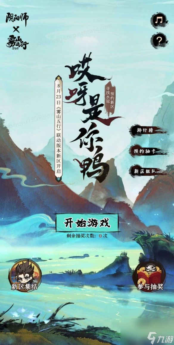 《阴阳师》×《雾山五行》联动即将来袭
