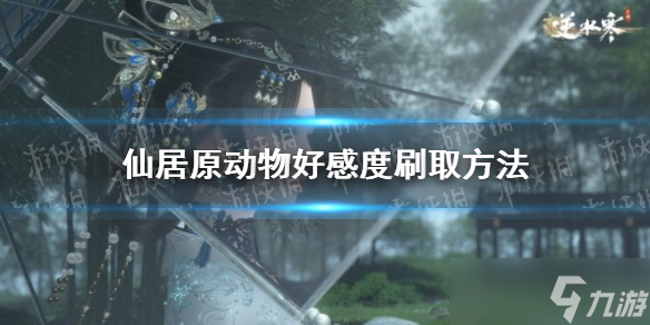 《<a id='link_pop' class='keyword-tag' href='https://www.9game.cn/nishuihan1/'>逆水寒手游</a>》仙居原动物好感度刷取方法