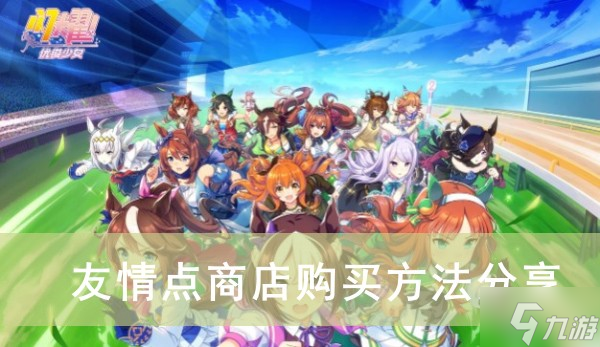 《闪耀优俊少女》友情点商店购买方法分享