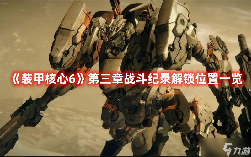 《装甲核心6》第三章战斗纪录解锁位置一览