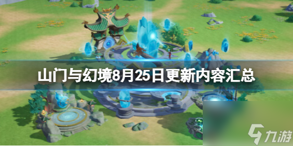 《山门与幻景》8月25日更新内容汇总 8月25日更新了什么？