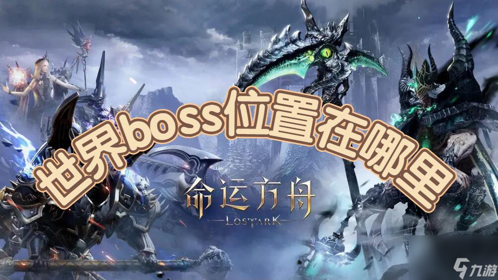 命运方舟世界boss位置在哪里