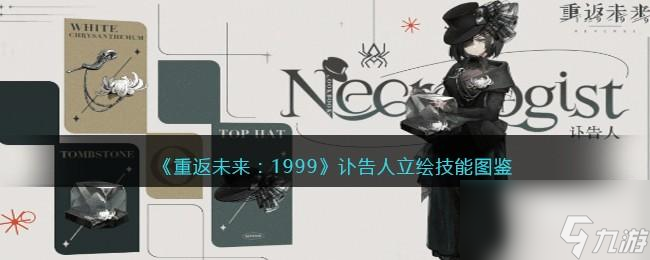 <a id='link_pop' class='keyword-tag' href='https://www.9game.cn/zfwl1999/'>重返未来1999</a>讣告人怎么样