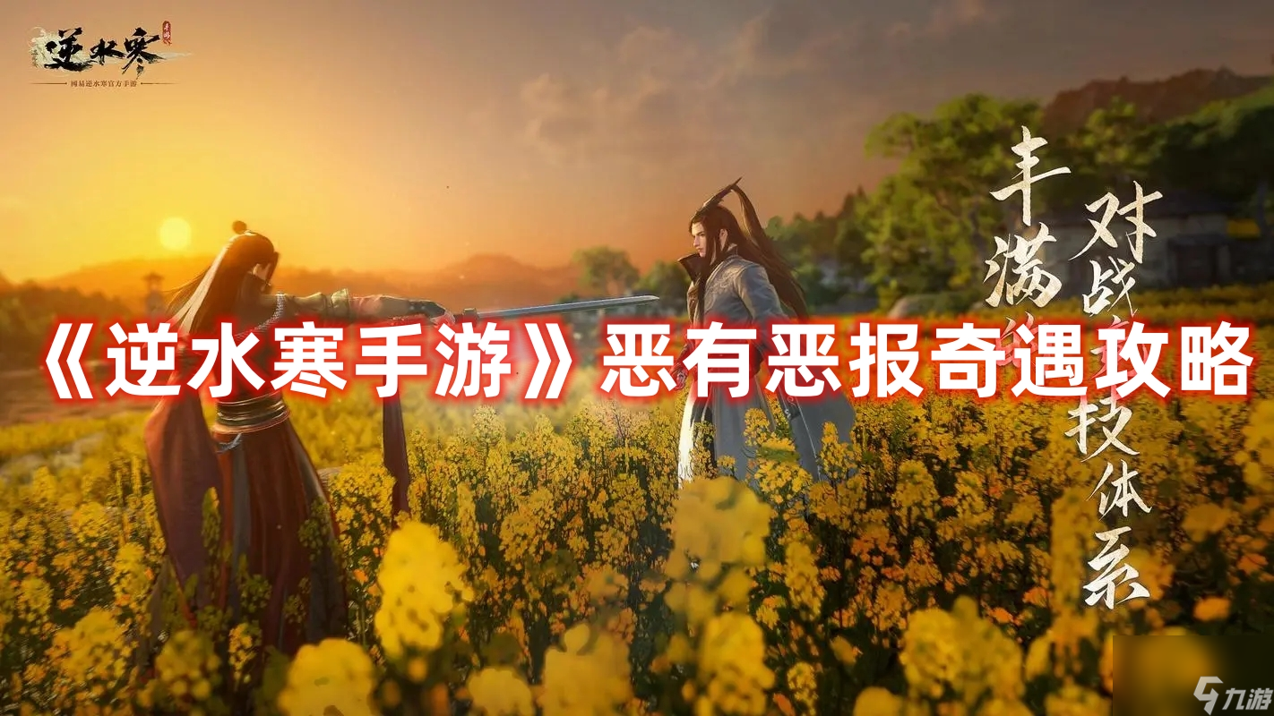 《<a id='link_pop' class='keyword-tag' href='https://www.9game.cn/nishuihan1/'>逆水寒手游</a>》恶有恶报奇遇攻略