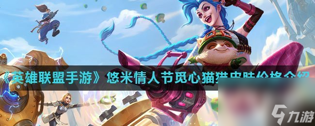 《英雄联盟手游》悠米情人节觅心猫猫皮肤价格介绍