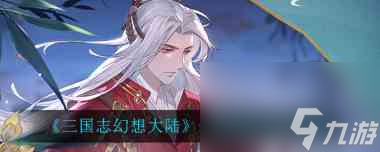 三国志幻想大陆幻境试炼活动怎么玩 三国志幻想大陆攻略介绍