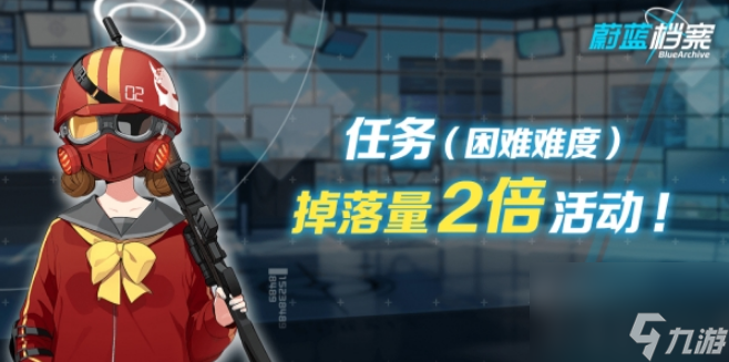 蔚蓝档案任务困难难度什么时候开始
