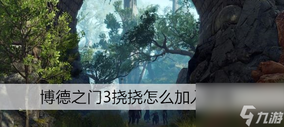 博德之门3挠挠怎么加入营地