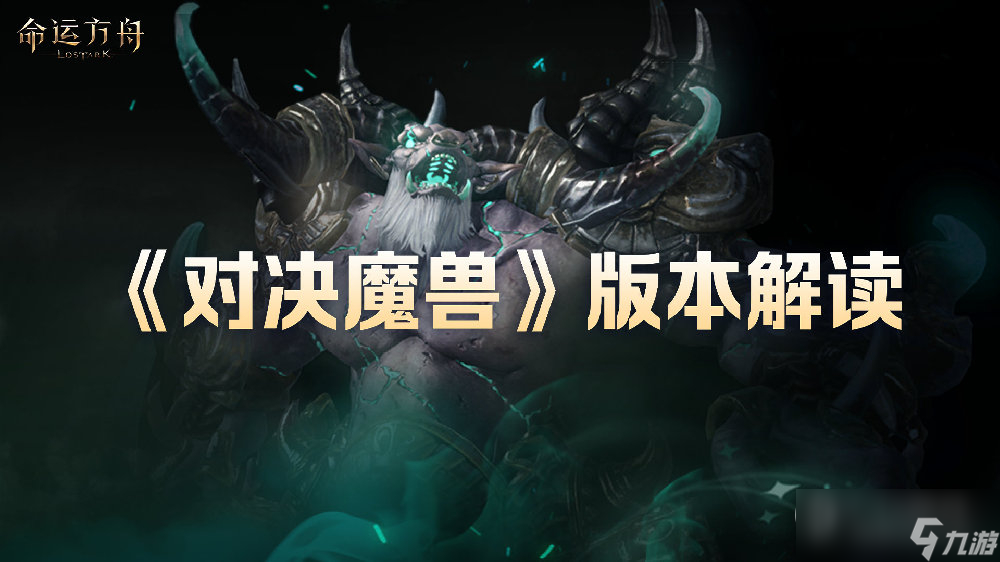 命运方舟对决魔兽版本解读