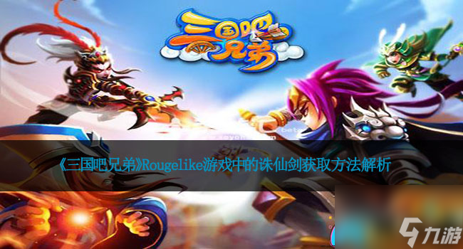 《三国吧兄弟》Rougelike游戏中的诛仙剑获取方法解析