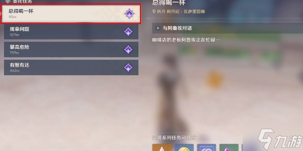 原神總得喝一杯溶奶咖啡攻略