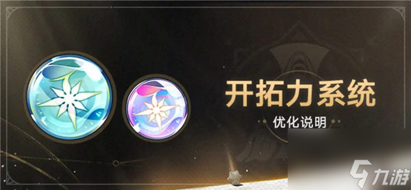 崩坏星穹铁道开拓力上限是多少 崩坏星穹铁道开拓力系统优化介绍