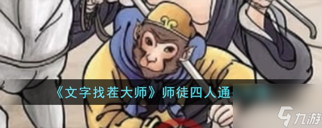 文字找茬大师师徒四人怎么过-师徒四人通关攻略