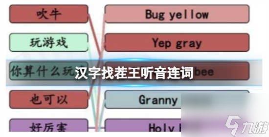 汉字找茬王听音连词怎么过关 汉字找茬王听音连词的通关攻略