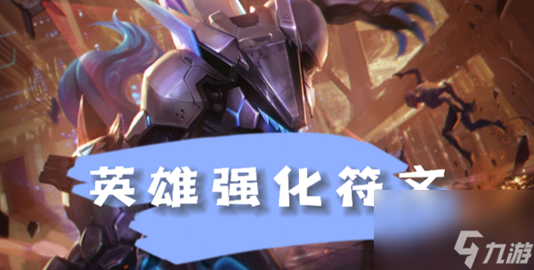 云顶之弈s8.5狼人英雄强化符文介绍