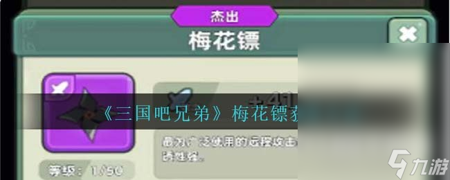 三国吧兄弟梅花镖获取方法攻略