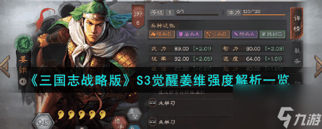 三国志战略版S3觉醒姜维怎么样-S3觉醒姜维强度解析一览