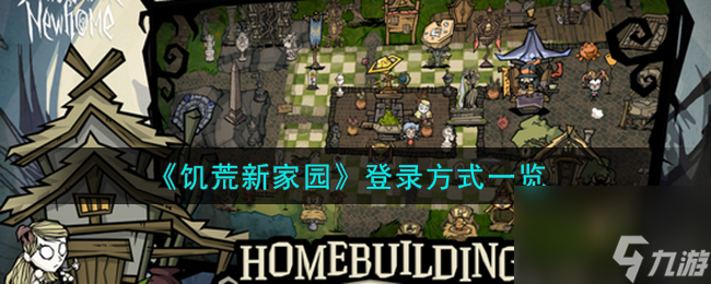 饥荒新家园怎么登录-登录方式一览