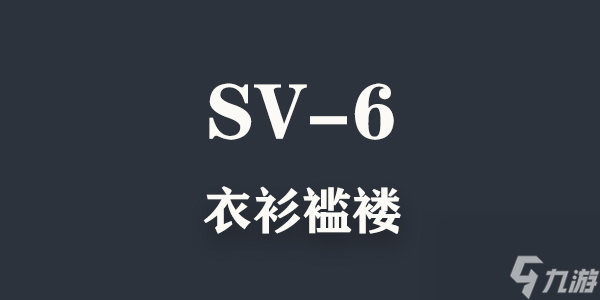 明日方舟乌萨斯的孩纸们SV-6通关攻略