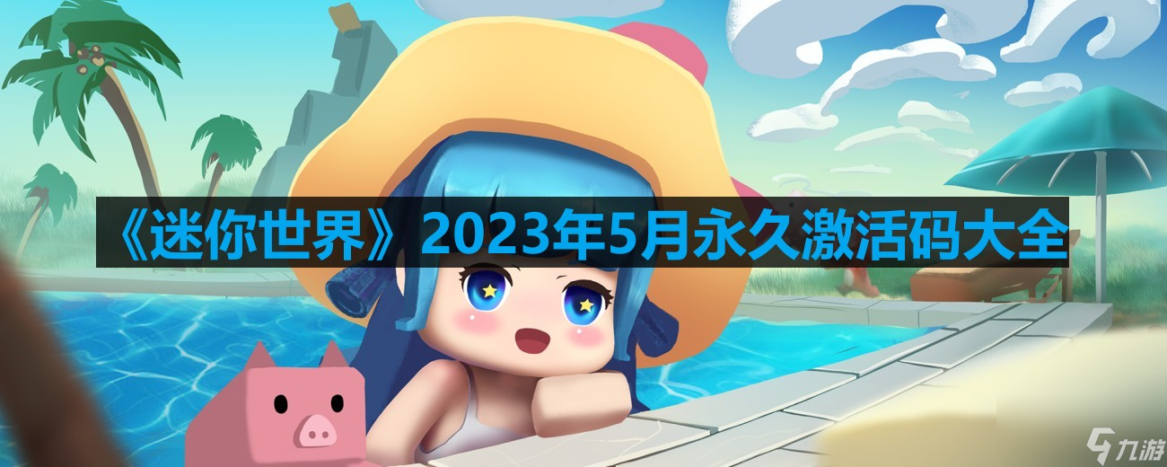 《迷你世界》2023年5月永久激活码大全