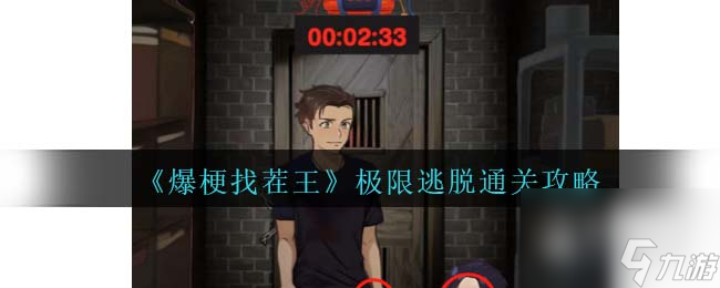 爆梗找茬王极限逃脱通关方法