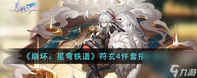 崩坏星穹铁道符玄4件套怎么搭配-符玄4件套搭配建议