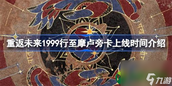 重返未来1999新版本1.3什么时候出 重返未来1999行至摩卢旁卡上线时间介绍