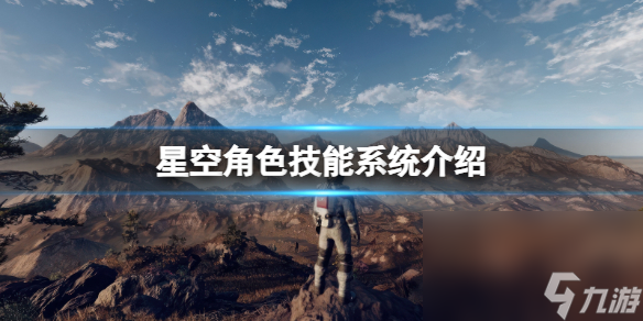 《星空》人物技术体系介绍 技术体系怎么样？