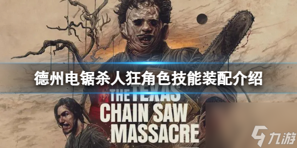 德州电锯杀人狂人物技术怎样安装