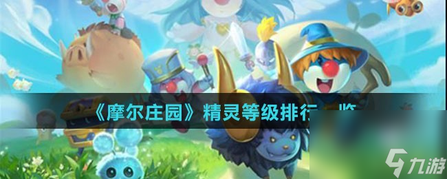 《摩尔庄园》精灵等级排行一览