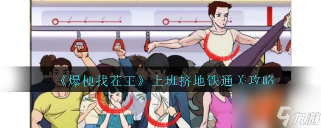 爆梗找茬王上班挤地铁攻略<span class='zzqColorRed'>抖音</span>-找出12处上班早高峰的现象怎么过